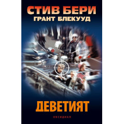 Деветият