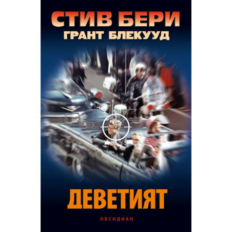 Деветият
