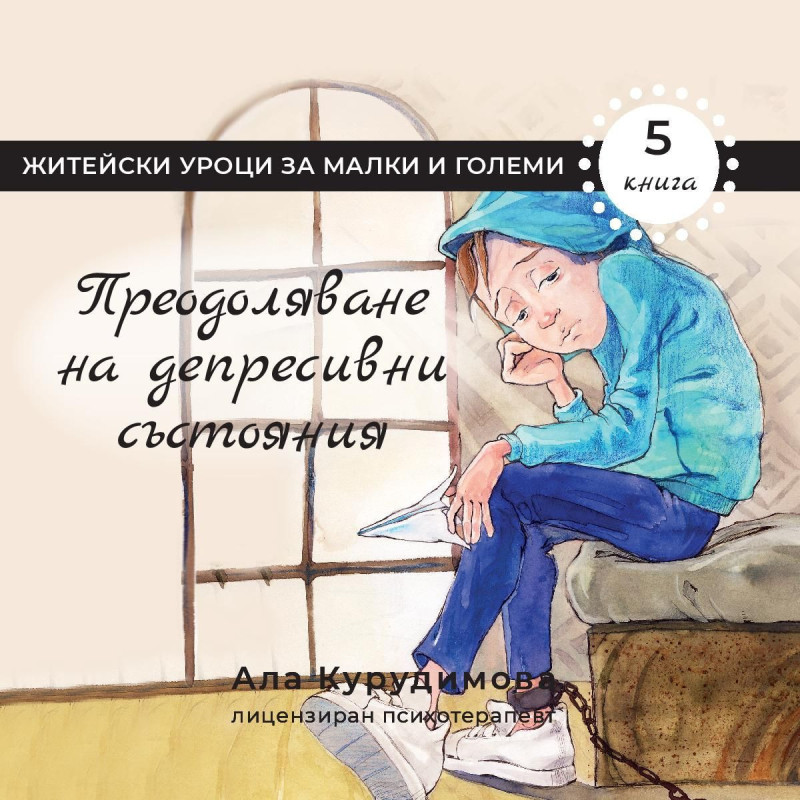 Приключенията на Крис 5: Преодоляване на депресивни състояния