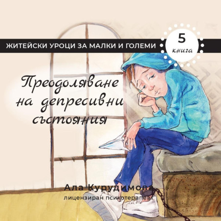 Приключенията на Крис 5: Преодоляване на депресивни състояния