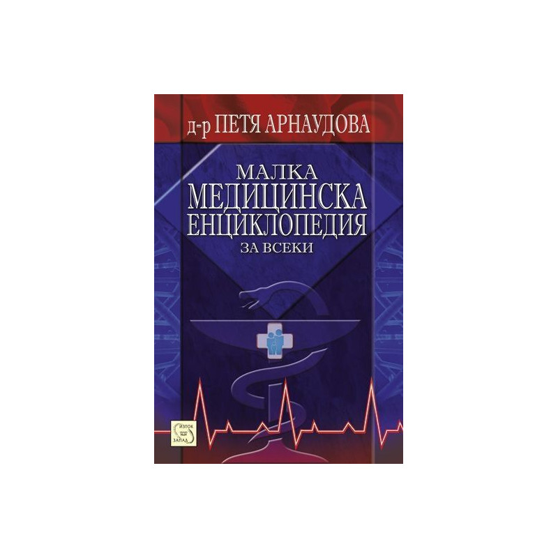 Малка медицинска енциклопедия