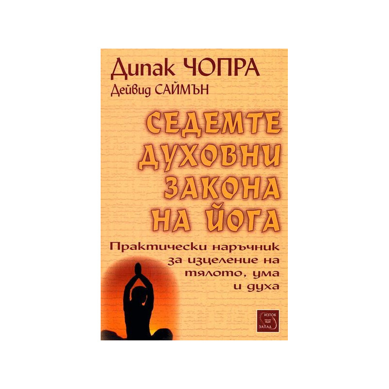 Седемте духовни закона на йога