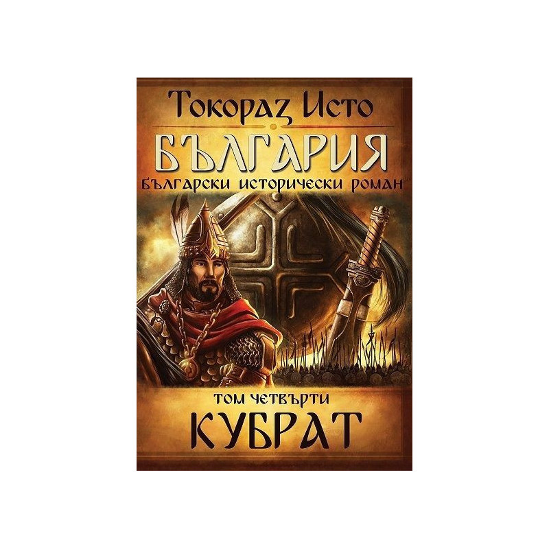 България. Български исторически роман – том 4: Кубрат