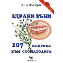 Здрави зъби – 107 въпроса към стоматолога 