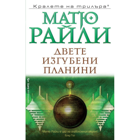 Двете изгубени планини
