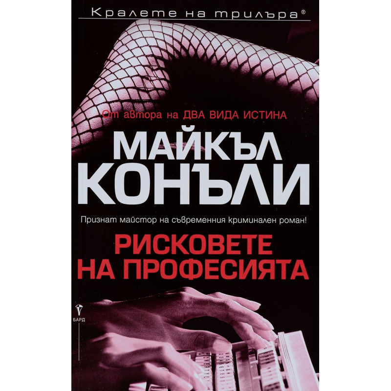 Рисковете на професията