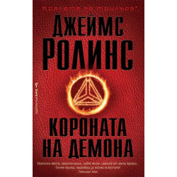 Короната на демона (Отряд СИГМА 13)