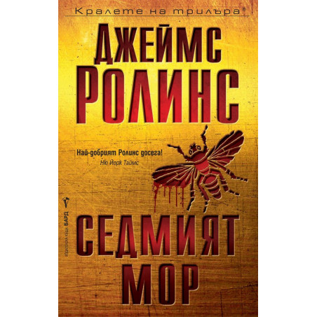 Седмият мор (Отряд СИГМА 12)