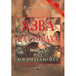Язва на стомаха 