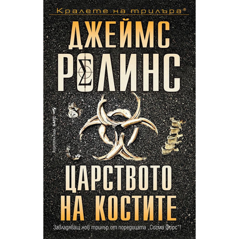 Царството на костите (Отряд СИГМА 16)