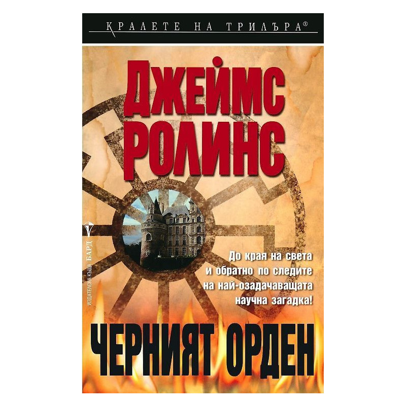 Черният орден (Отряд СИГМА 3)