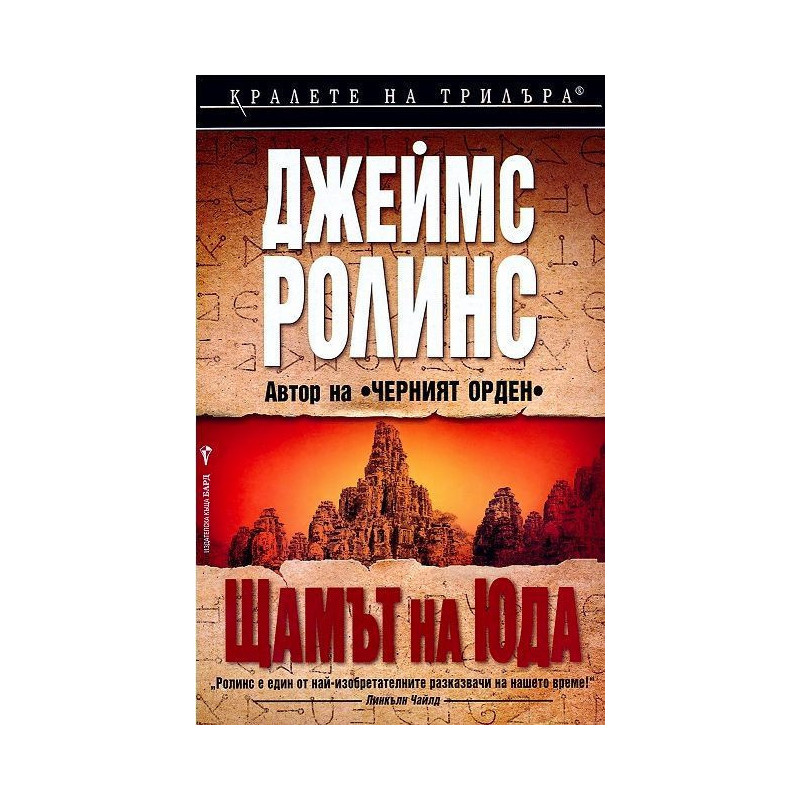 Щамът на Юда (Отряд СИГМА 4)