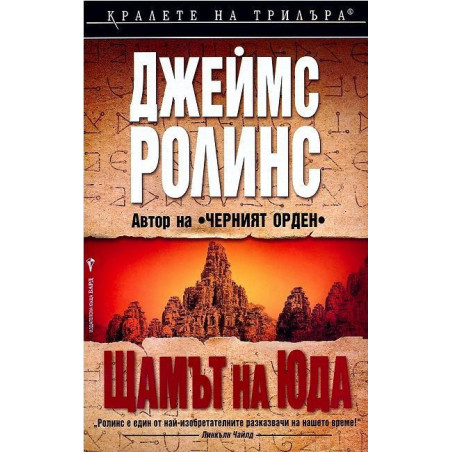 Щамът на Юда (Отряд СИГМА 4)