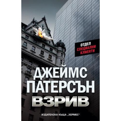 Взрив (Отдел „Специални клиенти”)