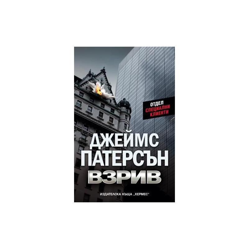 Взрив (Отдел „Специални клиенти”)