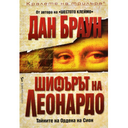 Шифърът на Леонардо (Робърт Лангдън 2)