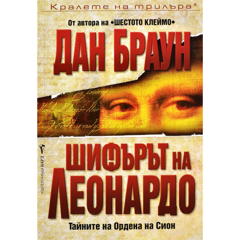 Шифърът на Леонардо (Робърт Лангдън 2)