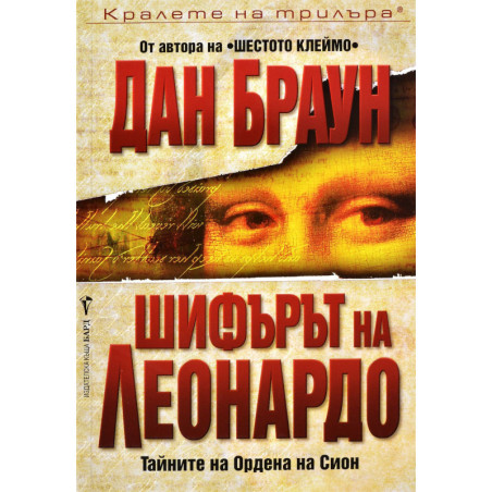 Шифърът на Леонардо (Робърт Лангдън 2)