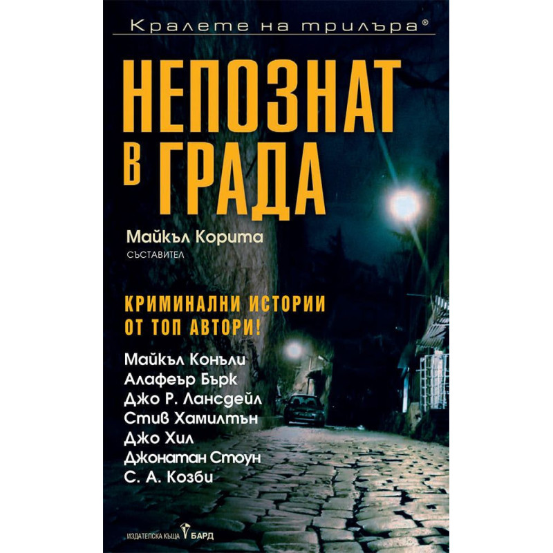 Непознат в града. Криминални истории от топ автори