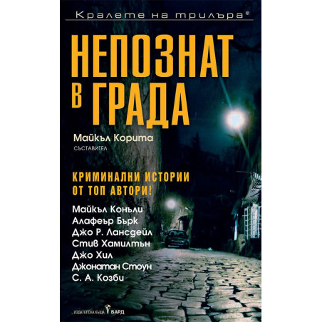 Непознат в града. Криминални истории от топ автори