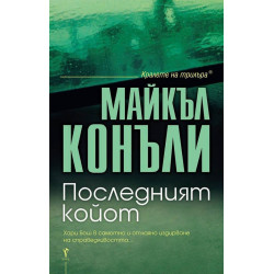 Последният койот