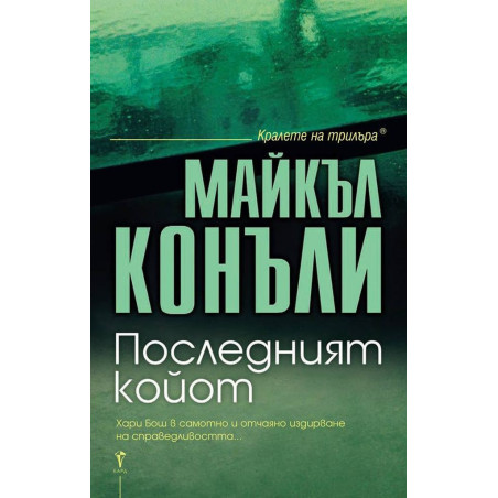 Последният койот
