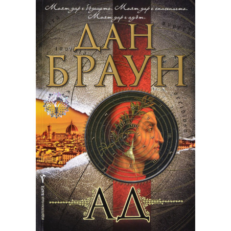 Ад (Робърт Лангдън 4)