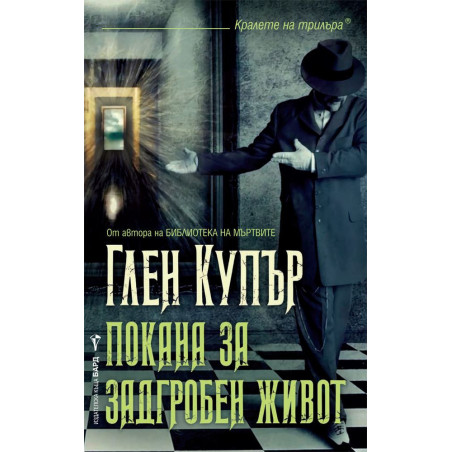 Покана за задгробен живот