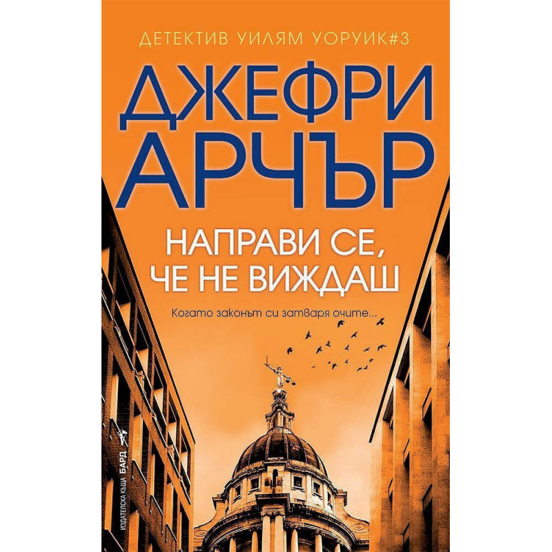 Направи се че не виждаш