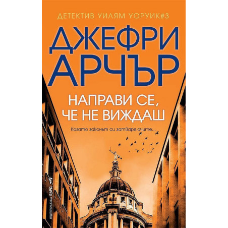 Направи се че не виждаш