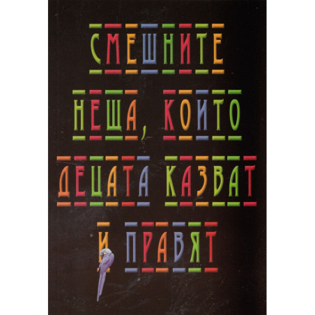 Смешните неща, които децата казват и правят