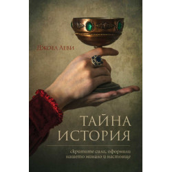 Тайна история. Скритите сили, оформили нашето минало и настояще