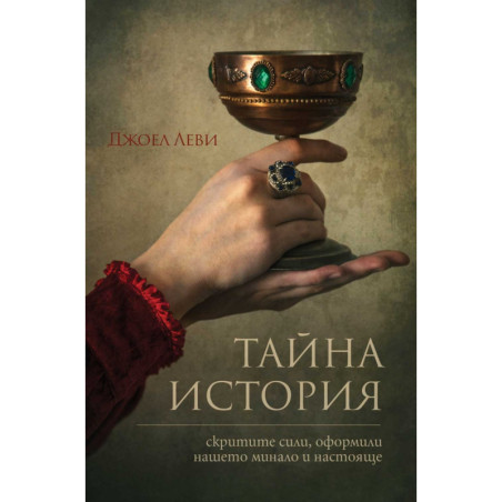 Тайна история. Скритите сили, оформили нашето минало и настояще