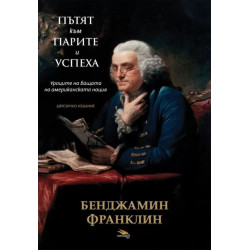 Пътят към парите и успеха. Двуезично издание