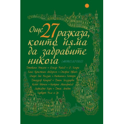 Още 27 разказа, които няма да забравите никога (Антология)