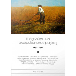 Шедьоври на американския разказ Т.II