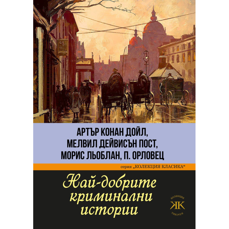Най-добрите криминални истории