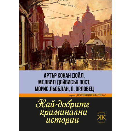 Най-добрите криминални истории