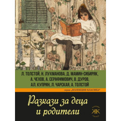 Разкази за деца и родители