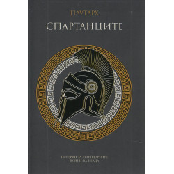 Спартанците