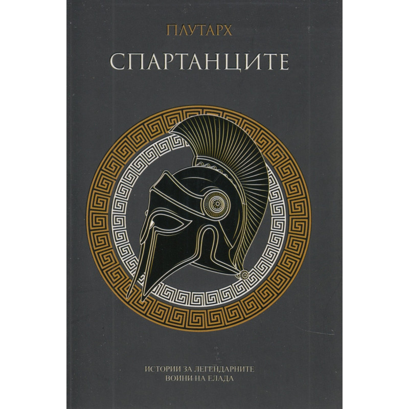 Спартанците