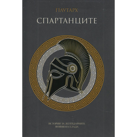 Спартанците