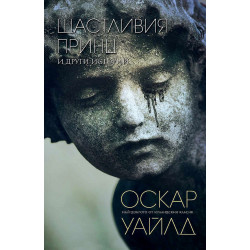 Щастливия принц и други истории