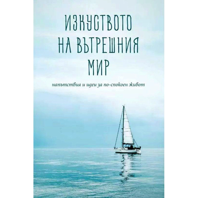 Изкуството на вътрешния мир
