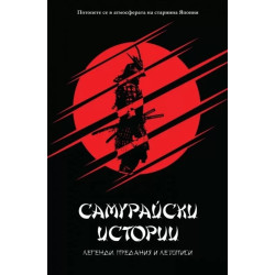 Самурайски истории. Легенди, предания и летописи