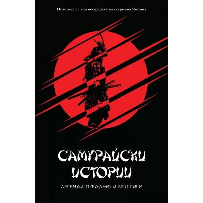 Самурайски истории. Легенди, предания и летописи