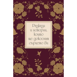 Разкази и истории, които ще докоснат сърцето ви
