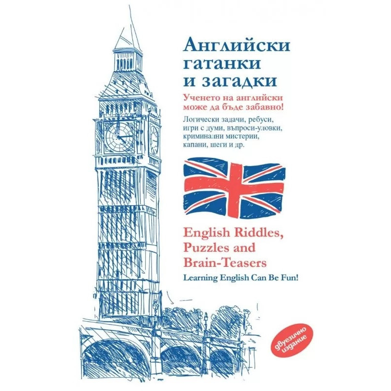 Английски гатанки и загадки. Логически задачи, ребуси, игри с думи, въпроси-уловки, шеги