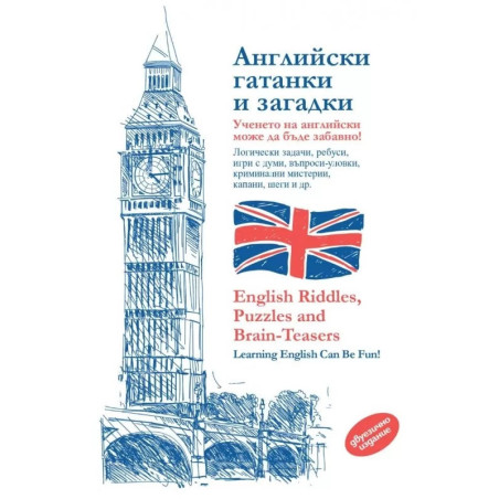 Английски гатанки и загадки. Логически задачи, ребуси, игри с думи, въпроси-уловки, шеги