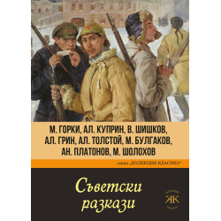 Съветски разкази